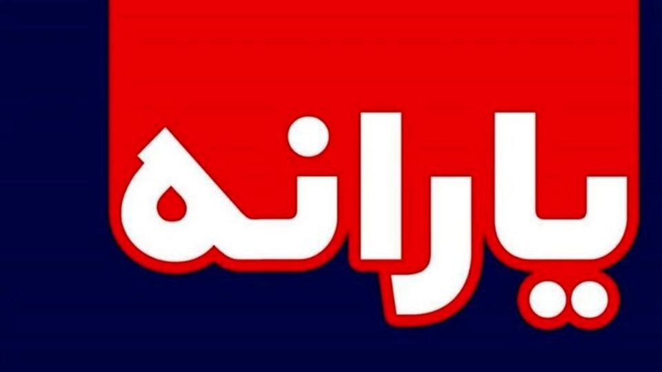 امشب ؛ واریز آخرین یارانه قرن !