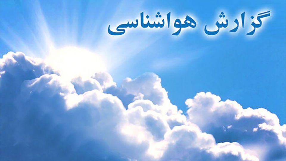 پیش‌بینی جو آرام ۵ روزه برای اکثر مناطق کشور/هشدار ریزش بهمن 