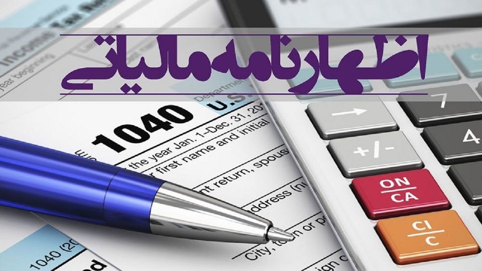 امروز؛ آخرین مهلت تسلیم اظهارنامه مالیات بر ارزش افزوده امروز؛ آخرین مهلت تسلیم اظهارنامه مالیات بر ارزش افزوده