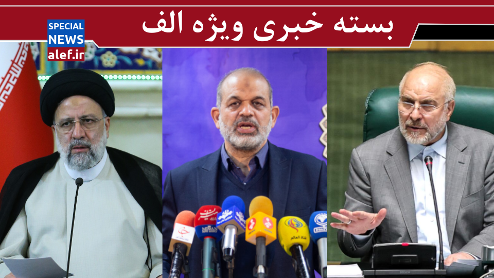 واکنش قالیباف به گرانی کالاها/ توضیحات وحیدی درباره توقف پروژه پتروشیمی میانکاله/ سیاست کلی دولت رئیسی در اقتصاد مشخص نیست