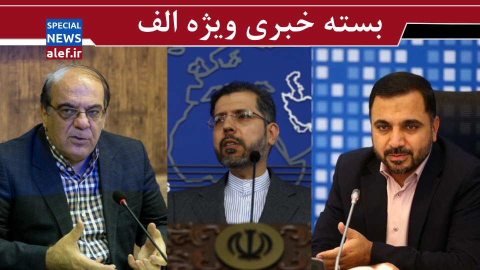 عباس عبدی: سیاست‌های کلی جمعیتی نظام معقول و قابل دفاع است/ واکنش وزیر ارتباطات به افزایش قیمت اینترنت/ آخرین خبرها از مذاکرات وین