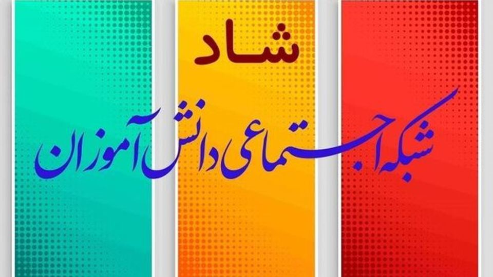 تمدید مهلت ثبت‌نام در «خدمات افزوده شبکه شاد» تا ۱۵ اردیبهشت