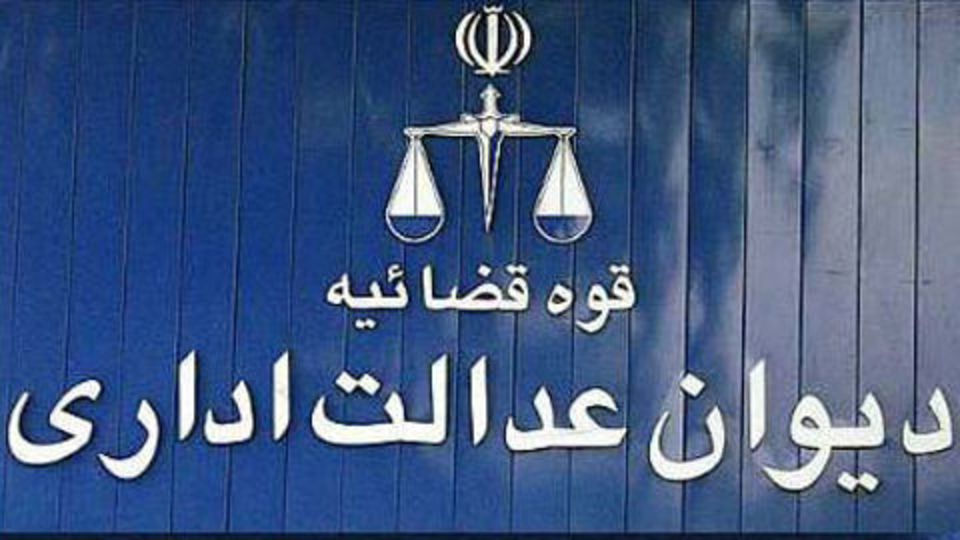 نظر دیوان عدالت اداری در رابطه با انتقال فرزندان اعضای هیات علمی نظر دیوان عدالت اداری در رابطه با انتقال فرزندان اعضای هیات علمی