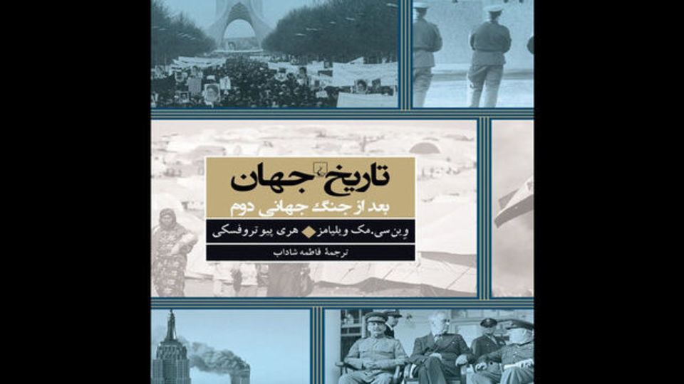 چه شد که کار جهان به اینجا رسید؟ چه شد که کار جهان به اینجا رسید؟