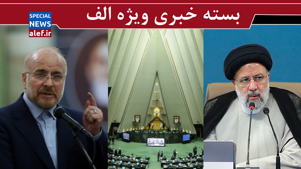 نامزدهای انتخابات ریاست مجلس / تحليل كيهان از عملكرد اقتصادی دولت/ چرا رئيسی سانسور شد؟