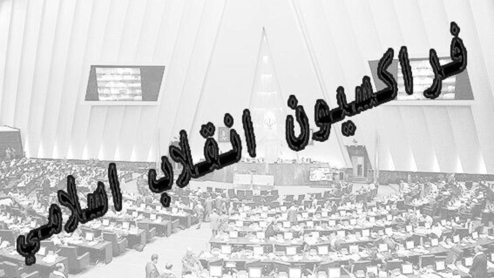 فراکسیون انقلاب لیست ۱۲ نفره برای انتخابات هیات رییسه نمی دهد