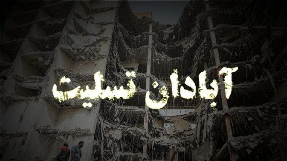 مراسم یاد بود جانباختگان متروپل بعد از نماز مغرب و عشاء برگزار می‌شود