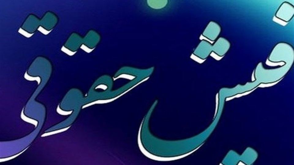  میزان "حقوق مقامات و مدیران دولتی" هر ماه اعلام می‌شود! + سند