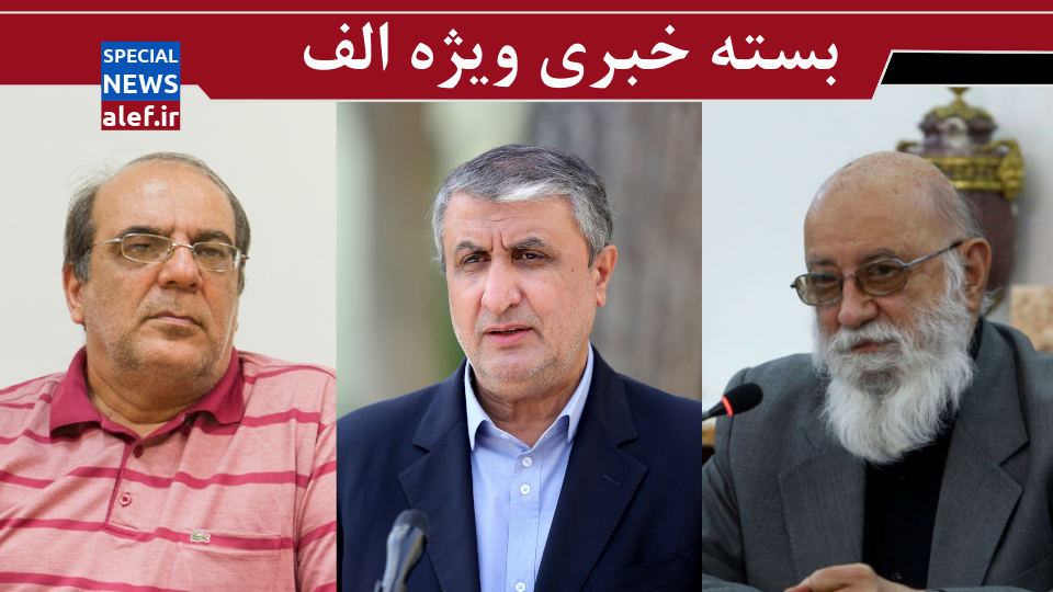 واکنش چمران به هک شدن سایت شهرداری تهران/ ارزیابی اسلامی از تاثیر قطعنامه احتمالی شورای حکام/ پیشنهاد عباس عبدی به قوه قضائیه درباره حادثه متروپل