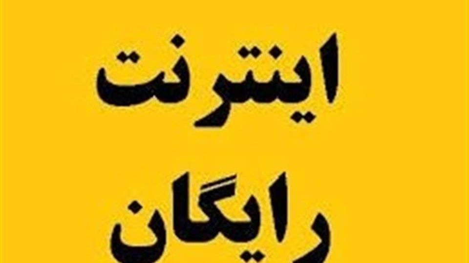 نحوه ثبت‌نام اینترنت رایگان برای ۳ دهک کم درآمد جامعه