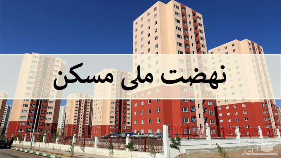 حذف متقاضیان نهضت مسکن بعد از پیامک سوم