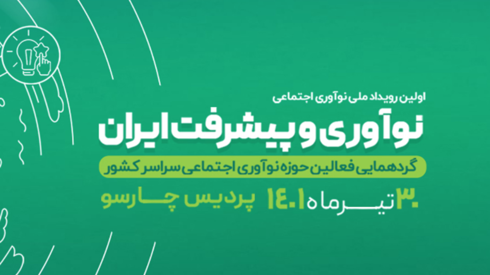 بزرگ‌ترین رویداد ملی نوآوری اجتماعی برگزار می‌شود