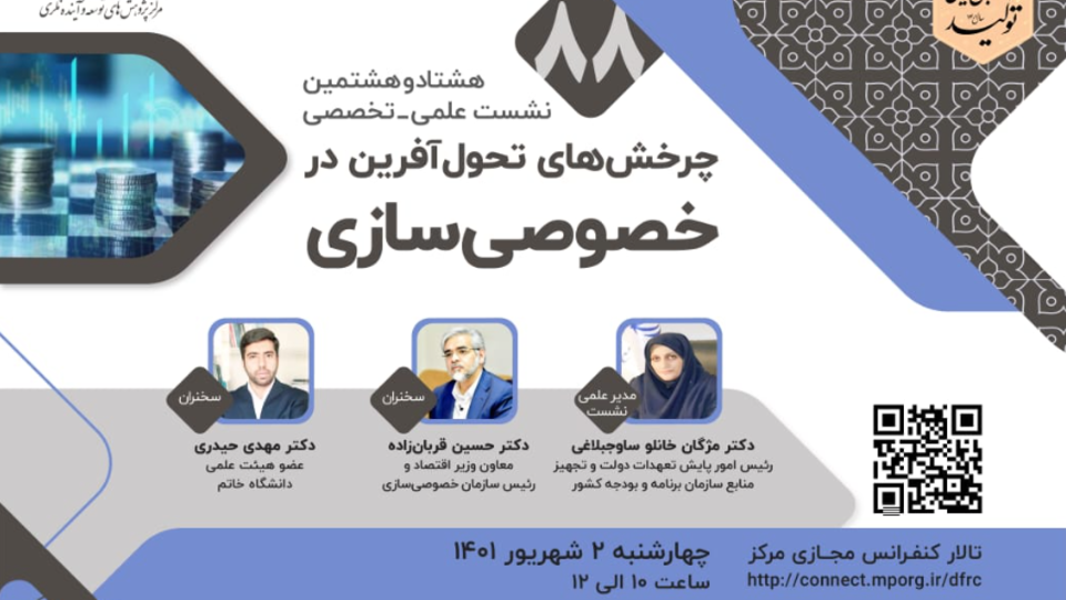 "خصوصی سازی" در نسبت با چرخش های تحول آفرین بررسی می شود "خصوصی سازی" در نسبت با چرخش های تحول آفرین بررسی می شود