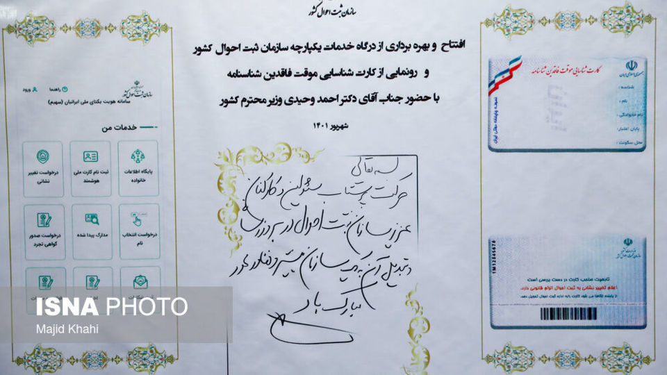 مراسم رونمایی از درگاه خدمات الکترونیک سازمان ثبت احوال کشور