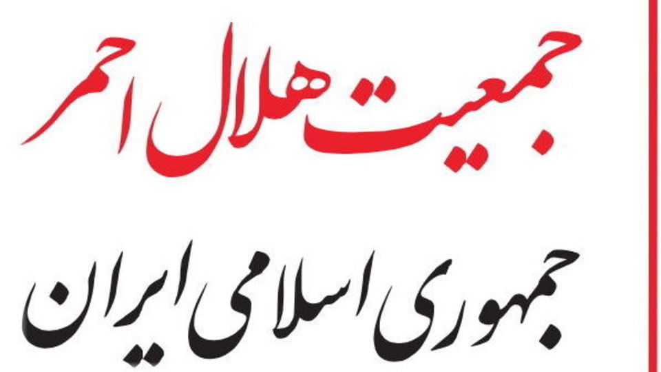 هلال احمر ایران بر اعتبار نهضت صلیب سرخ افزوده‌ است