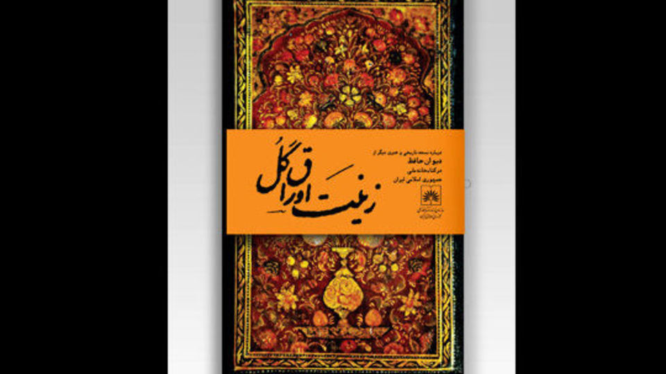 نسخه خطی و قدیمی دیوان حافظ در کتابخانه ملی رونمایی میشود نسخه خطی و قدیمی دیوان حافظ در کتابخانه ملی رونمایی میشود