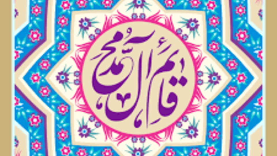 در انتظار ظهور قائم آل محمد (ص)‌ حضرت مهدی موعود (عج)