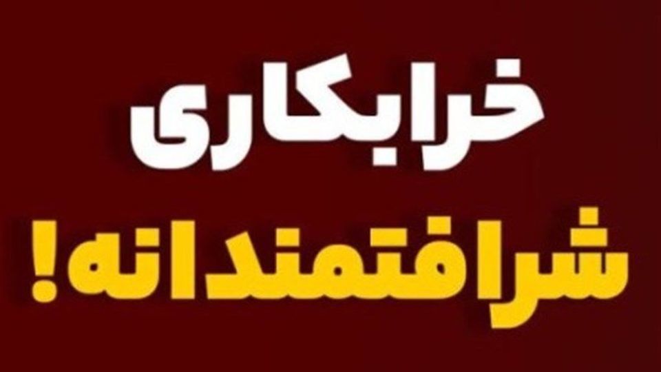 دعوت بیشرافتها به خرابکاری شرافتمندانه!/ چه کسانی برای ناامنی در جامعه زمینهسازی میکنند؟ دعوت بیشرافتها به خرابکاری شرافتمندانه!/ چه کسانی برای ناامنی در جامعه زمینهسازی میکنند؟