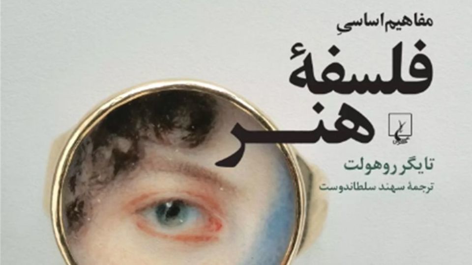 همه آنچه درباره فلسفه هنر میخواهید بدانید همه آنچه درباره فلسفه هنر میخواهید بدانید