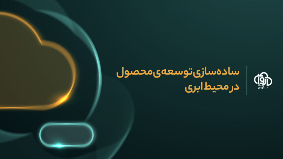 ابر آروان از Shell ابری برای توسعه و مدیریت سرویسها رونمایی کرد ابر آروان از Shell ابری برای توسعه و مدیریت سرویسها رونمایی کرد