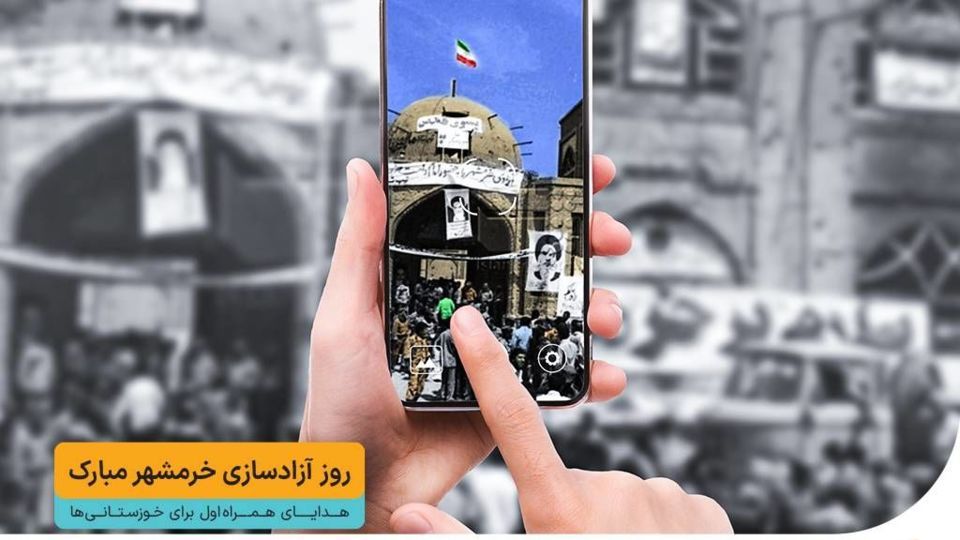 هدایای ویژه همراه اول برای خوزستانی‌ها به‌مناسبت روزهای خرمشهر و دزفول