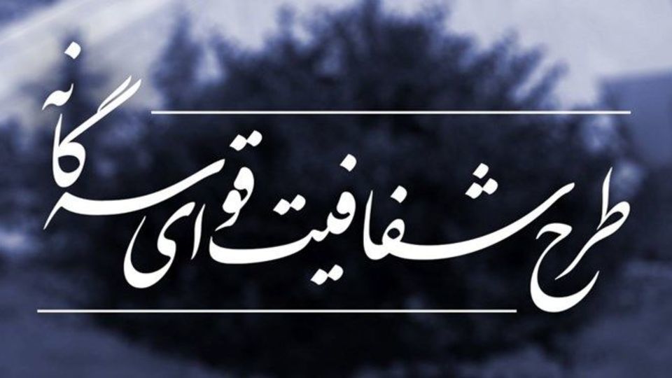 طرح شفافیت به کجا رسید؟/ استثنای عجیبی که مجمع تشخیص قائل شد طرح شفافیت به کجا رسید؟/ استثنای عجیبی که مجمع تشخیص قائل شد