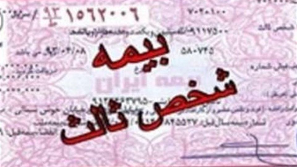 شرط جدید صدور بیمهنامه شخص ثالث شرط جدید صدور بیمهنامه شخص ثالث