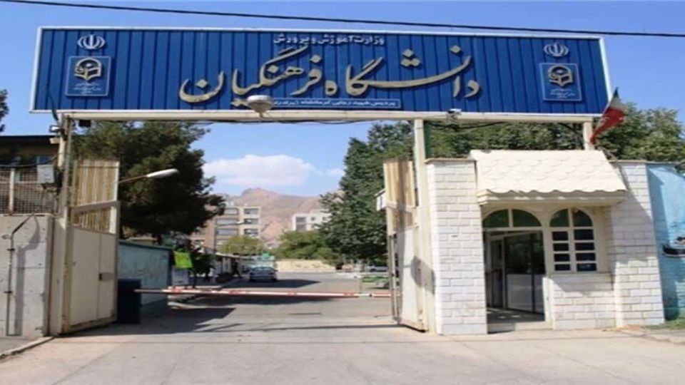 با رای دیوان عدالت اداری؛شرط حداکثر سن ۲۴ سال برای پذیرش در دانشگاه فرهنگیان برداشته شد با رای دیوان عدالت اداری؛شرط حداکثر سن ۲۴ سال برای پذیرش در دانشگاه فرهنگیان برداشته شد