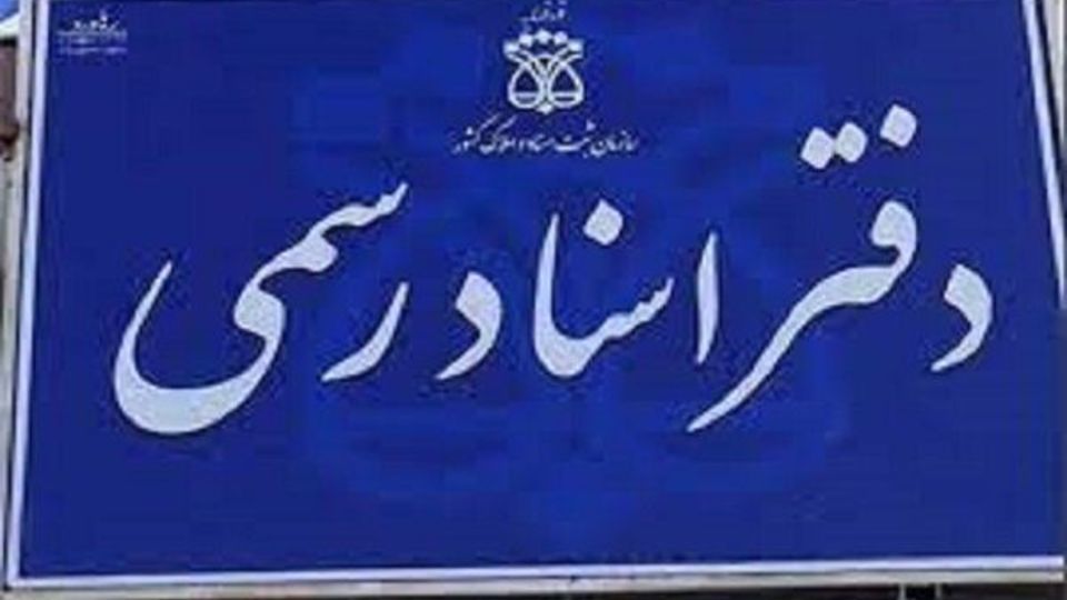 ساعات کاری دفاتر اسناد تا ساعت ۱۸ عصر تمدید میشود ساعات کاری دفاتر اسناد تا ساعت ۱۸ عصر تمدید میشود