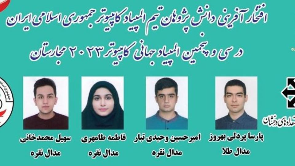 درخشش دانشآموزان ایران در المپیادهای جهانی کامپیوتر و علوم زمین درخشش دانشآموزان ایران در المپیادهای جهانی کامپیوتر و علوم زمین