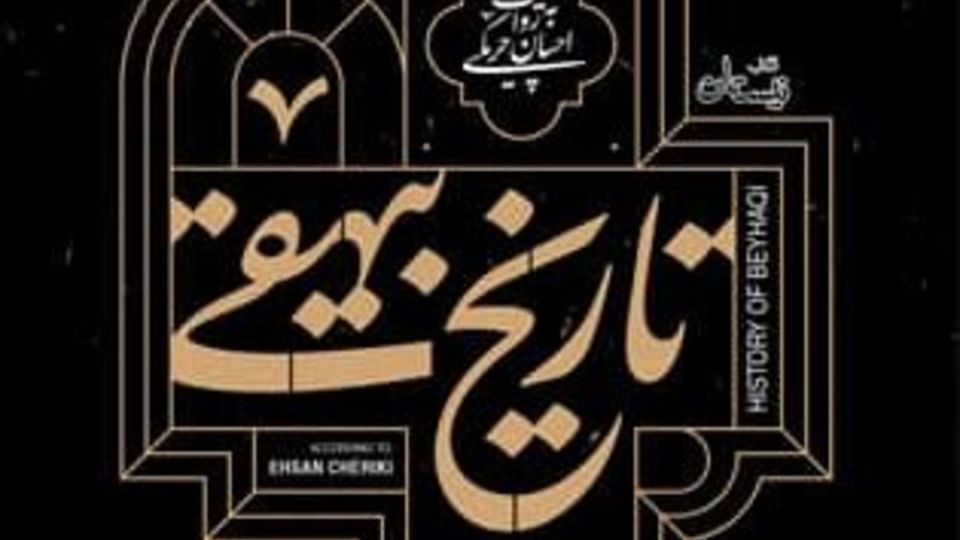 تاریخ بیهقی شنیدنی شد تاریخ بیهقی شنیدنی شد