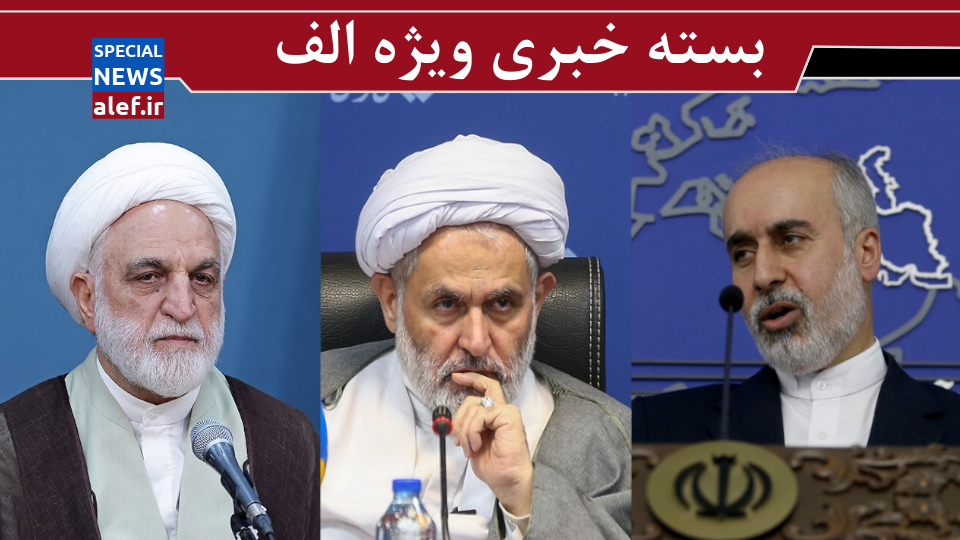 تاکید مجدد اژهای بر برخورد با بیحجابی/ پاسخ سخنگوی وزارت خارجه به اظهارات معاون بایدن/ تحلیل طائب از فرجام جنگ در غزه تاکید مجدد اژهای بر برخورد با بیحجابی/ پاسخ سخنگوی وزارت خارجه به اظهارات معاون بایدن/ تحلیل طائب از فرجام جنگ در غزه