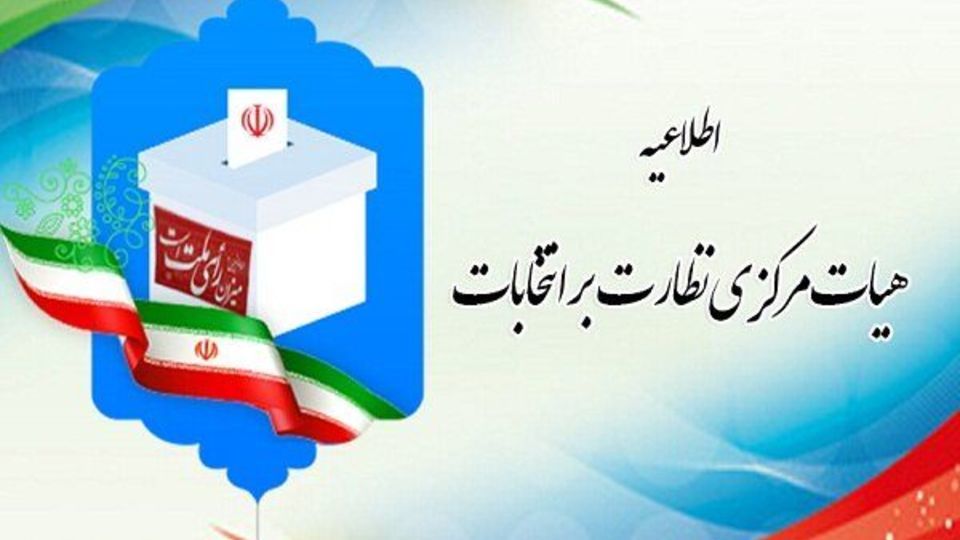  مهلت اعتراض به نتیجه احراز صلاحیت‌ها اعلام شد  