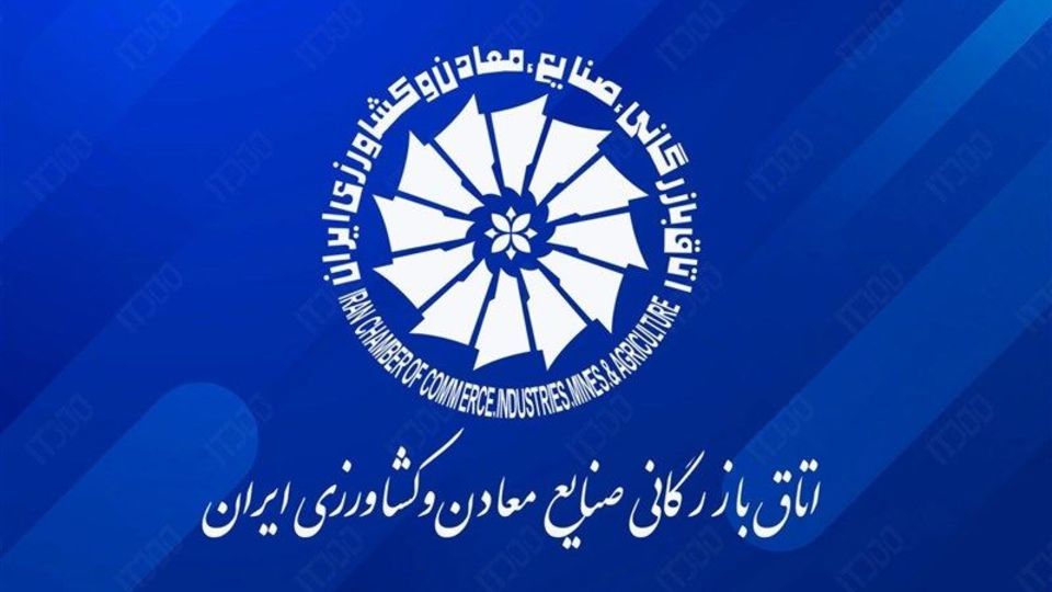 فراخوان انتخابات ۱ بهمن اتاق بازرگانی ایران منتشر شد فراخوان انتخابات ۱ بهمن اتاق بازرگانی ایران منتشر شد