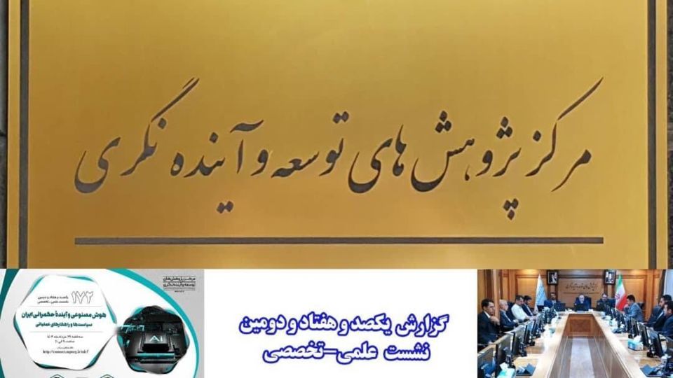 نسبت آینده حکمرانی با هوش مصنوعی مورد بررسی قرار گرفت نسبت آینده حکمرانی با هوش مصنوعی مورد بررسی قرار گرفت