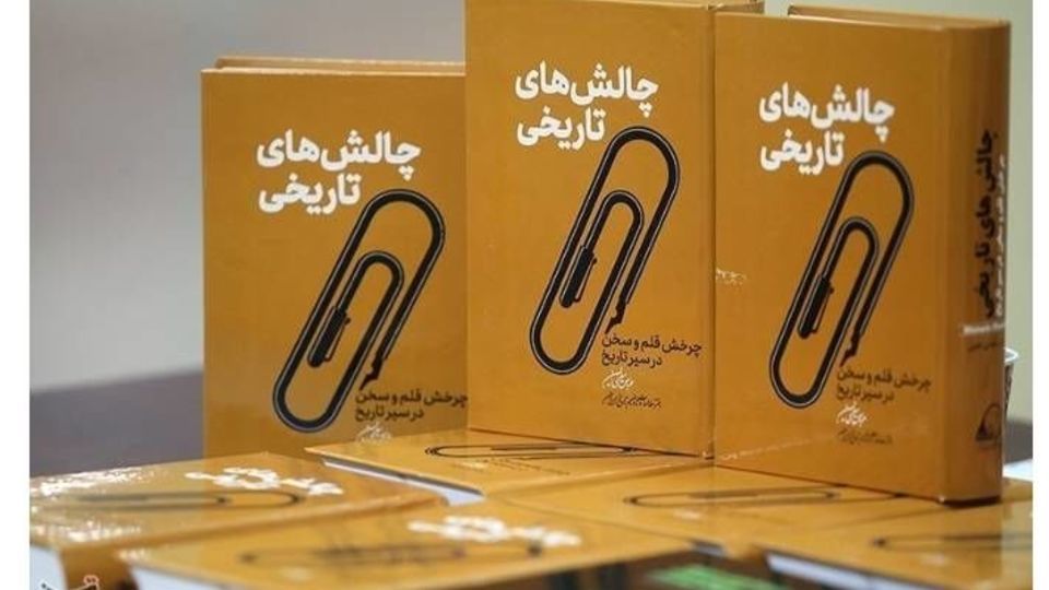 «چالشهای تاریخی» به چاپ دوم رسید «چالشهای تاریخی» به چاپ دوم رسید