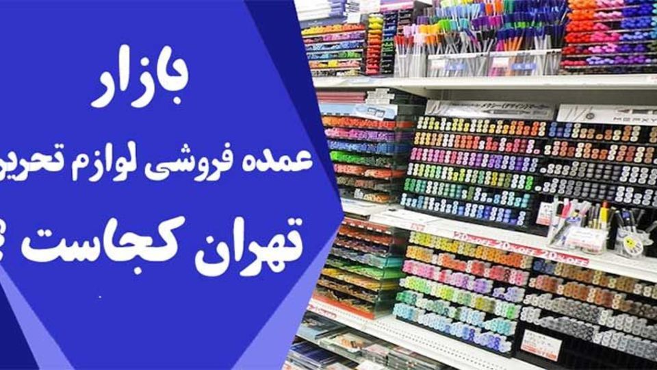 آدرس بازار عمده فروشی لوازم تحریر تهران آدرس بازار عمده فروشی لوازم تحریر تهران