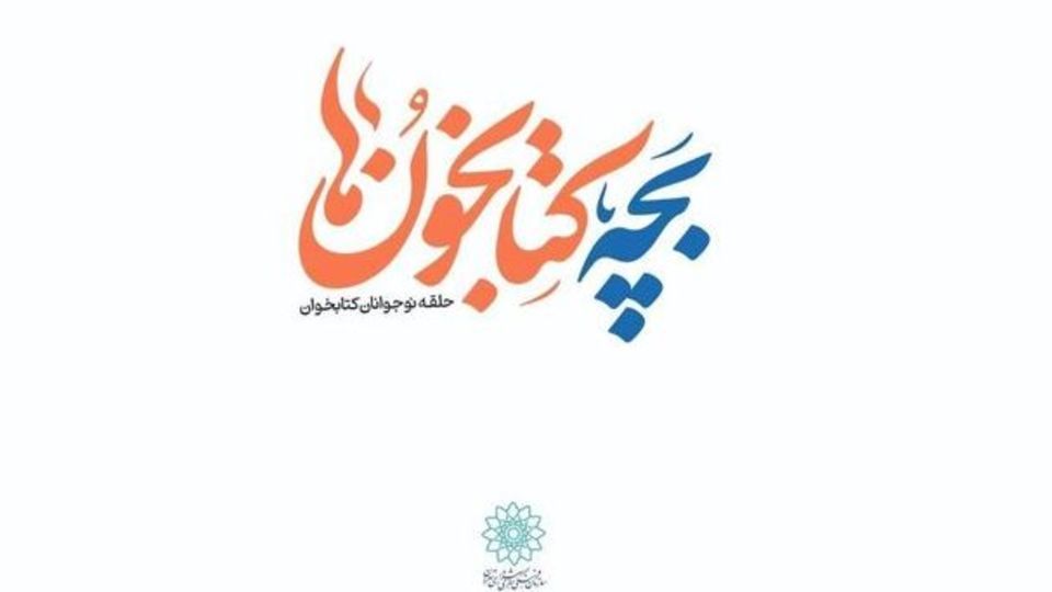 جشن تولدی برای «بچهکتابخونها» جشن تولدی برای «بچهکتابخونها»