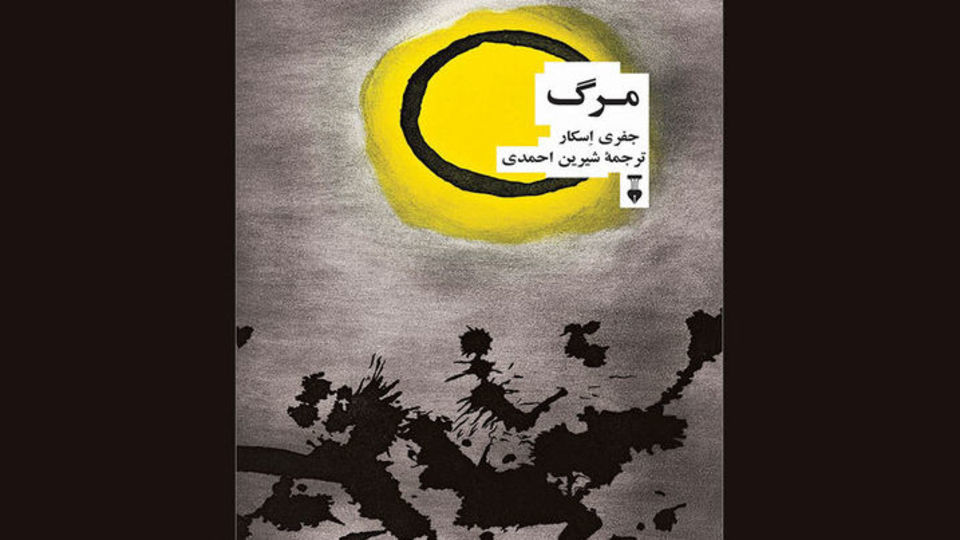 قصۀ نامکرر مرگ قصۀ نامکرر مرگ