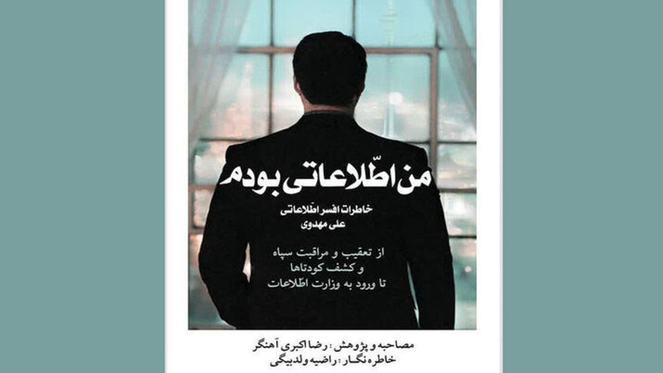 ناگفتههای زندگی یک اطلاعاتی ناگفتههای زندگی یک اطلاعاتی