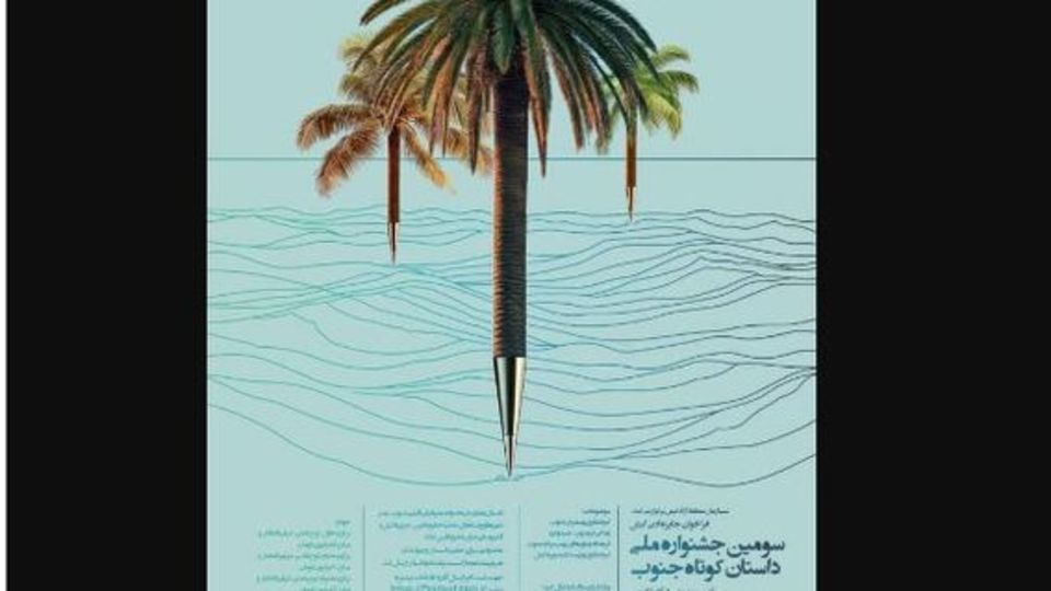 جشنواره «داستان کوتاه جنوب» فراخوان داد جشنواره «داستان کوتاه جنوب» فراخوان داد