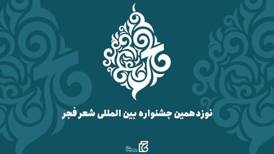 نامزدهای نهایی جشنواره شعر فجر معرفی شدند نامزدهای نهایی جشنواره شعر فجر معرفی شدند