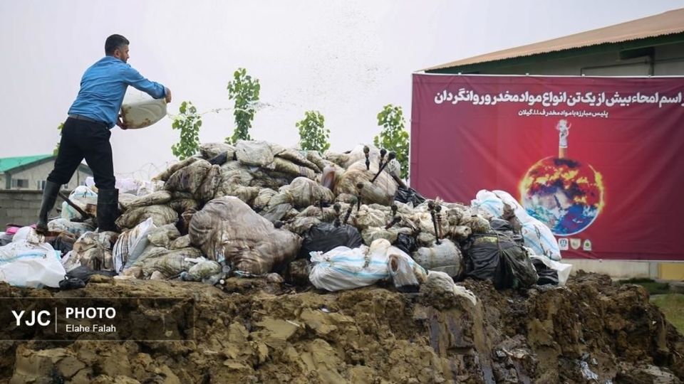  امحای یک تن مواد مخدر در رشت