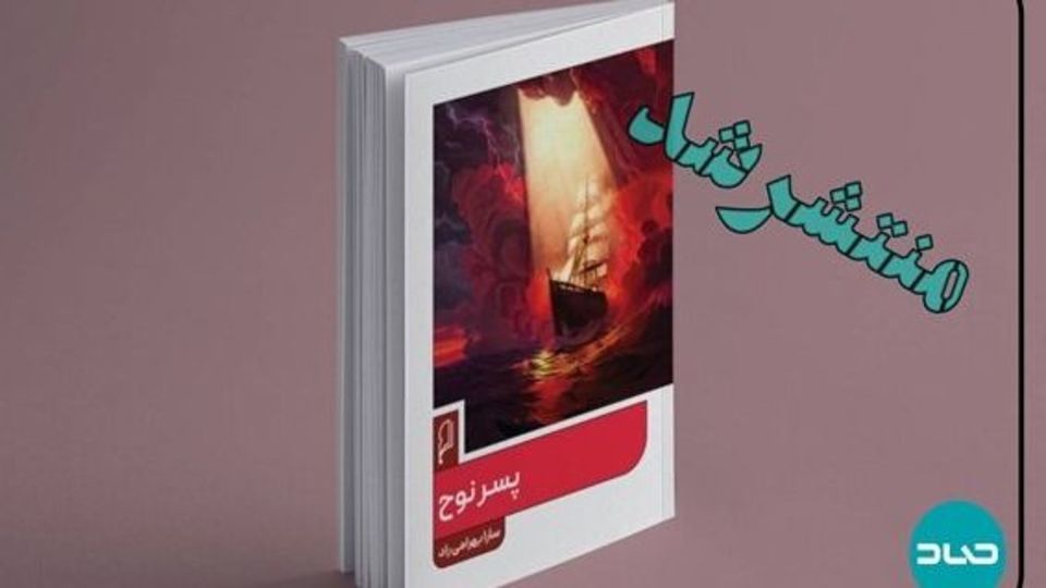 «پسر نوح» به بازار آمد «پسر نوح» به بازار آمد