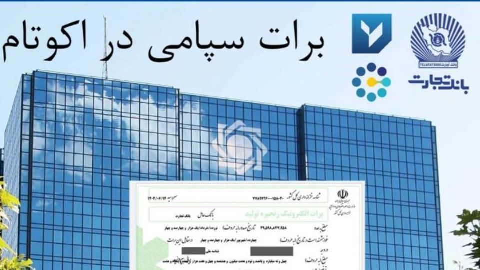 تسویه غیرحضوری معاملات در بورس کالا با استفاده از برات الکترونیک سپامی تسویه غیرحضوری معاملات در بورس کالا با استفاده از برات الکترونیک سپامی