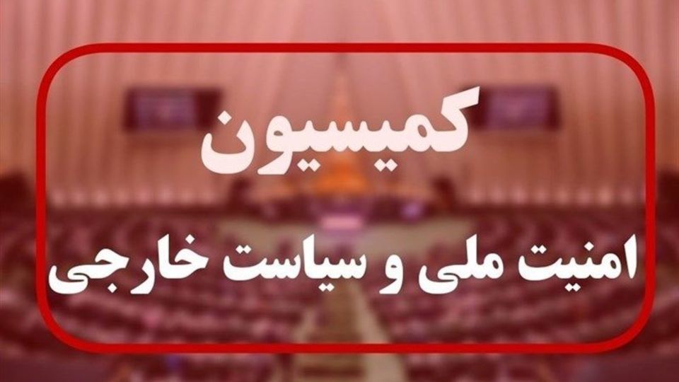 برگزاری جلسه فوقالعاده کمیسیون امنیت مجلس درباره پاسخ به تجاوز آمریکا برگزاری جلسه فوقالعاده کمیسیون امنیت مجلس درباره پاسخ به تجاوز آمریکا