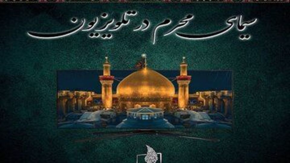 معرفی برنامههای تلویزیون در ماه محرم معرفی برنامههای تلویزیون در ماه محرم