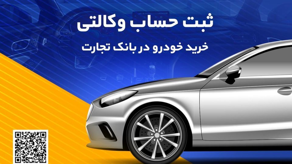 ثبتنام آسان محصولات ایرانخودرو با حساب وکالتی بانک تجارت ثبتنام آسان محصولات ایرانخودرو با حساب وکالتی بانک تجارت