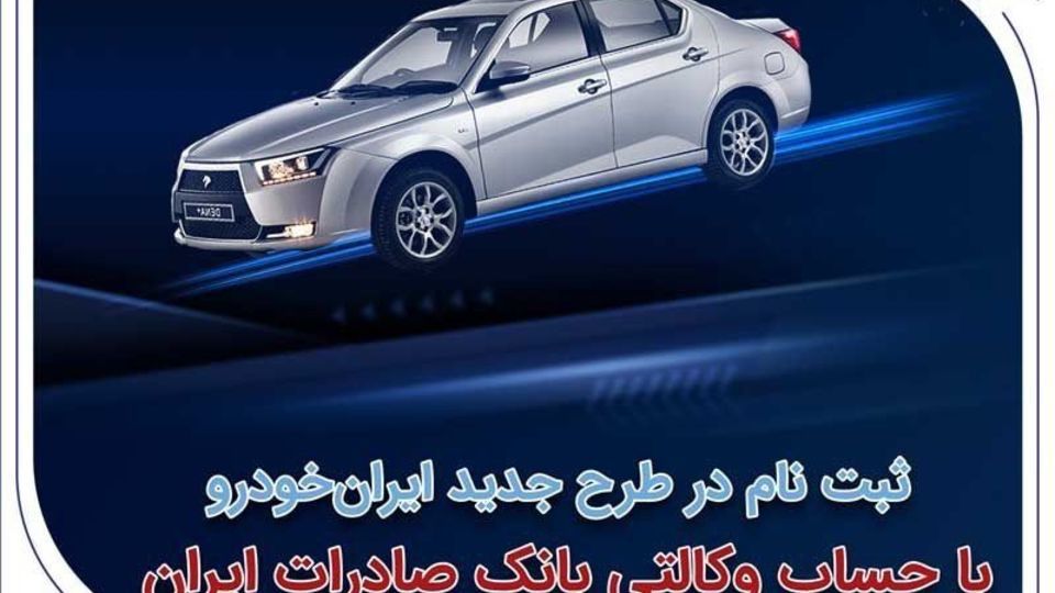 ثبتنام در طرح جدید ایرانخودرو با حساب وکالتی بانک صادرات ایران ثبتنام در طرح جدید ایرانخودرو با حساب وکالتی بانک صادرات ایران
