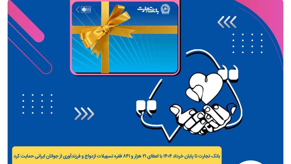 پرداخت بیش از ۴۴ هزار میلیارد ریال تسهیلات ازدواج و فرزندآوری توسط بانک تجارت تا پایان خردادماه پرداخت بیش از ۴۴ هزار میلیارد ریال تسهیلات ازدواج و فرزندآوری توسط بانک تجارت تا پایان خردادماه